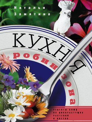 cover image of Кухня Робинзона. Рецепты блюд из дикорастущих растений и цветов